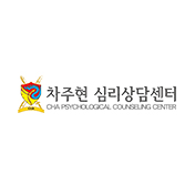 차주현 심리상담